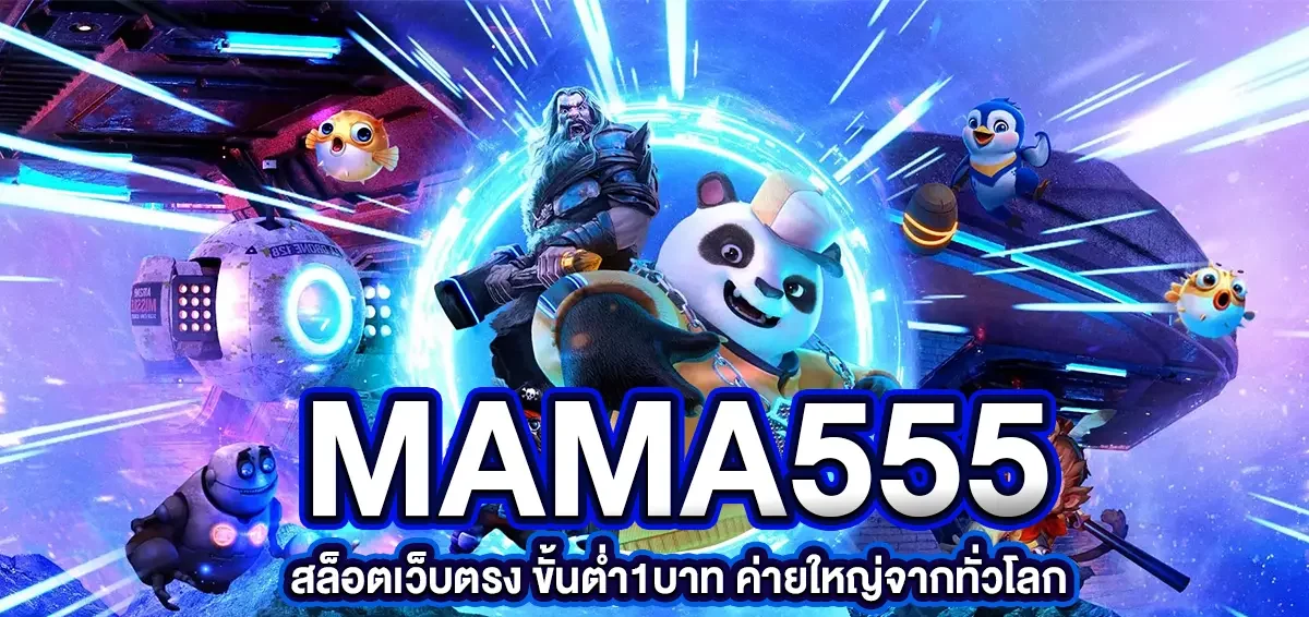 mama 555 สล็อต