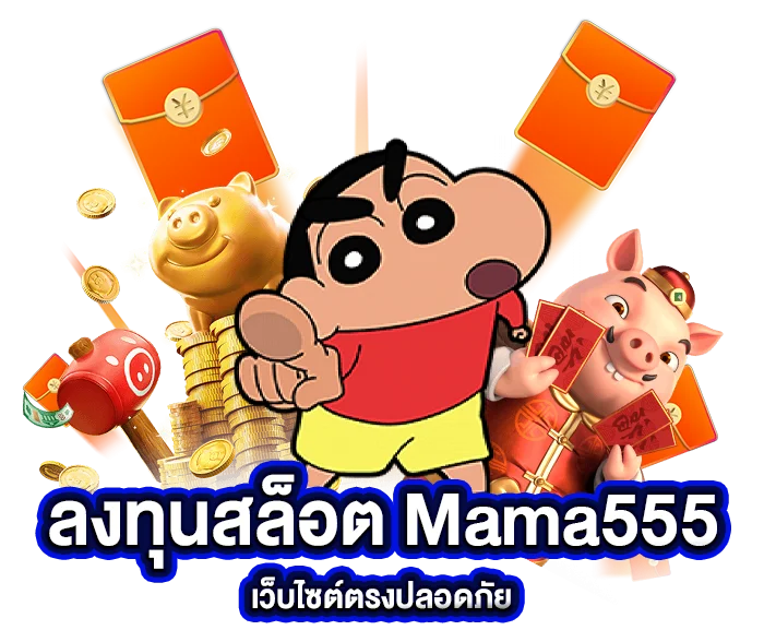 mama 555 สล็อต เว็บตรง